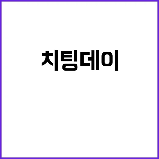 ‘치팅데이’ 대신 …