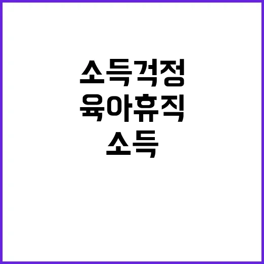 육아휴직 소득 걱정 없는 새로운 선택!