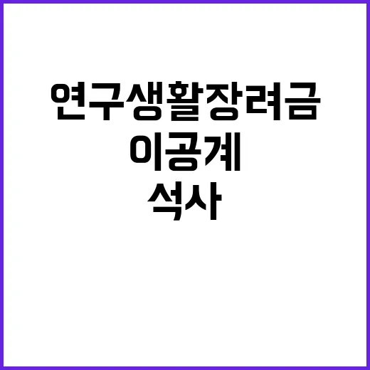 이공계 연구생활장려금 석사 80만원·박사 110만원!