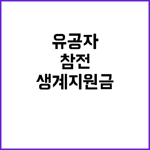 참전유공자 생계지원금 지급 차질 사실은 이렇다!