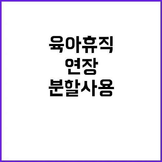 육아휴직 연장 4회…