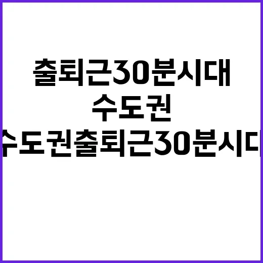 교통난 해소 수도권 출퇴근 30분 시대 기대!