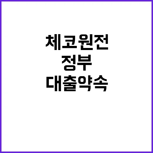 정부의 체코 원전 대출 약속 사실 전혀 아냐!