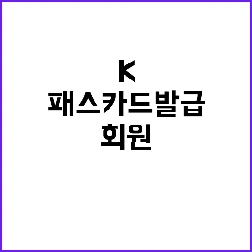 K패스 카드 발급 …