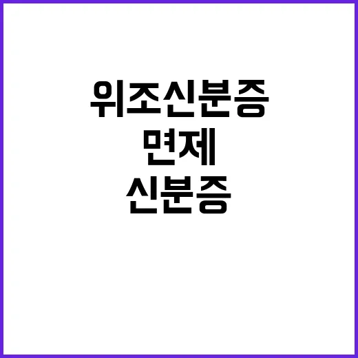 위조 신분증 사용 …