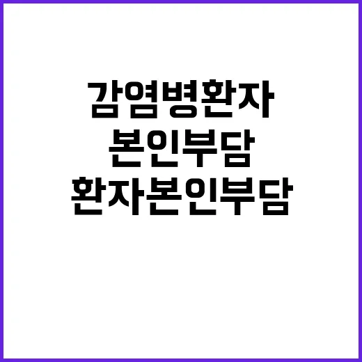 감염병 환자 본인부…