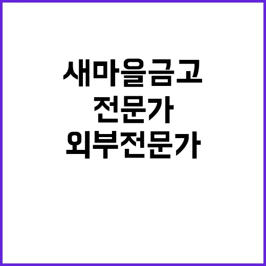 새마을금고 인사추천…