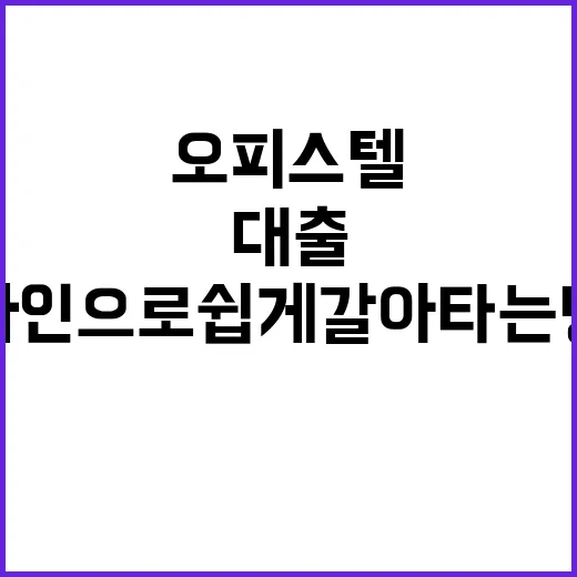 오피스텔 대출 온라…