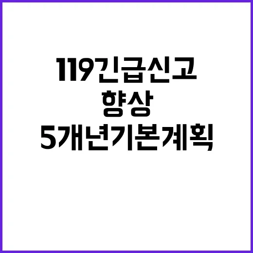 ‘119 긴급신고’…