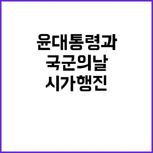 국군의 날 윤 대통…