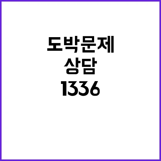 도박문제 상담 도움…