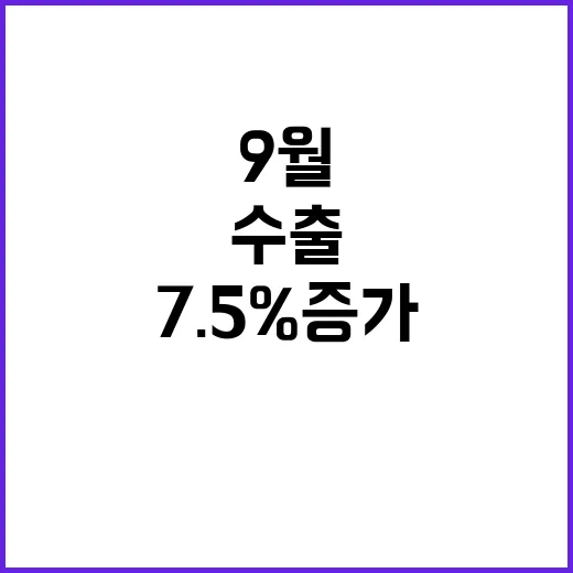 수출 9월 역대 최…