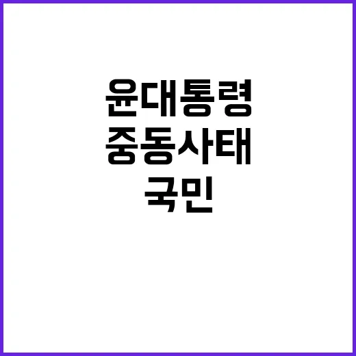 중동사태 윤 대통령…