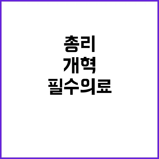 개혁 필수 의료 반…