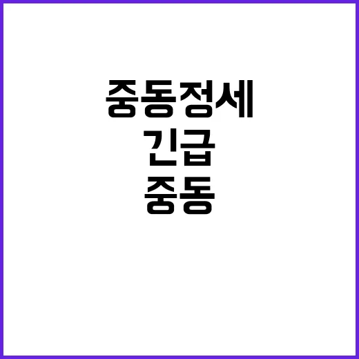 중동정세 악화 긴급…