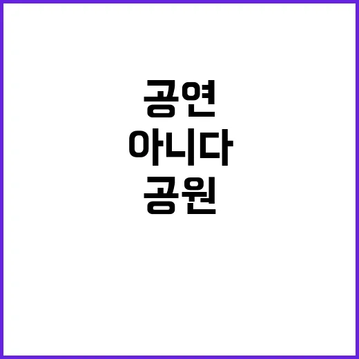 국악공원 비밀 영부…