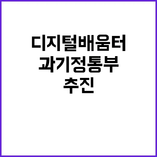 디지털 배움터 과기…