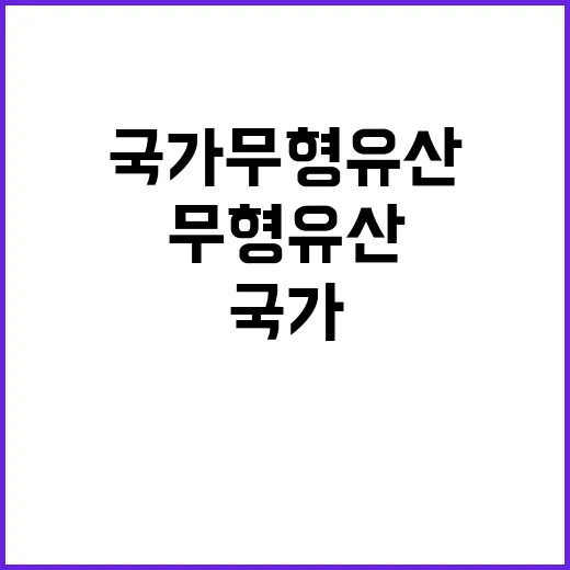 국가무형유산 목록화…