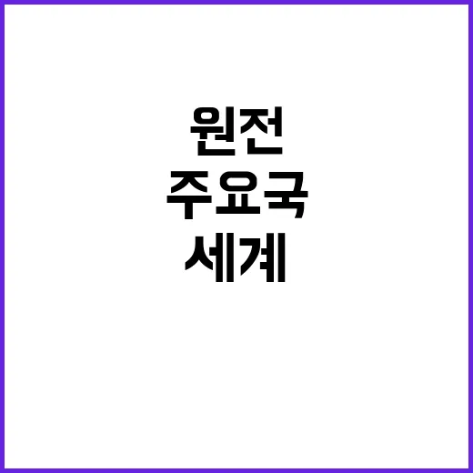 원전 확대 세계 주…