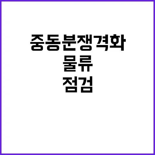 중동분쟁 격화 긴급 수출입 물류 점검 필요!