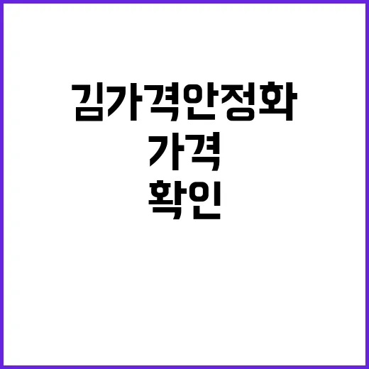 김 가격 안정화된 …