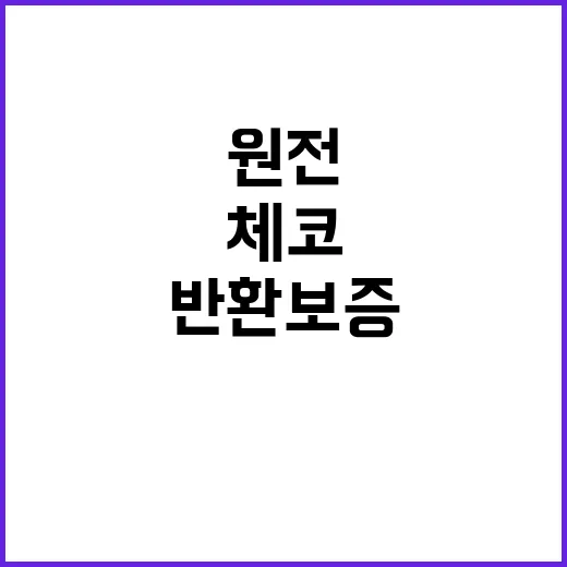 “체코 원전 대출 …