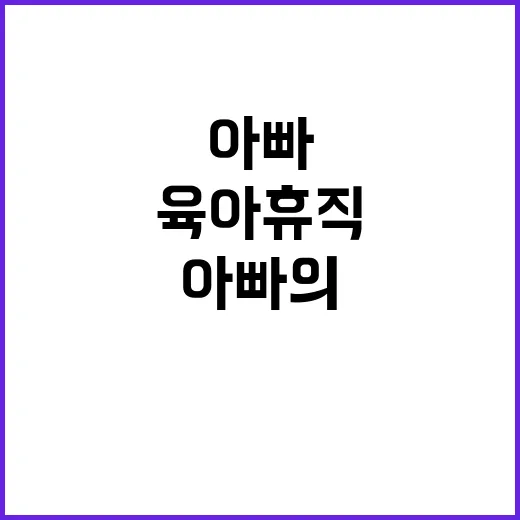 육아 휴직 증가! …