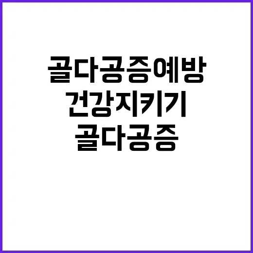 골다공증 예방 이 …