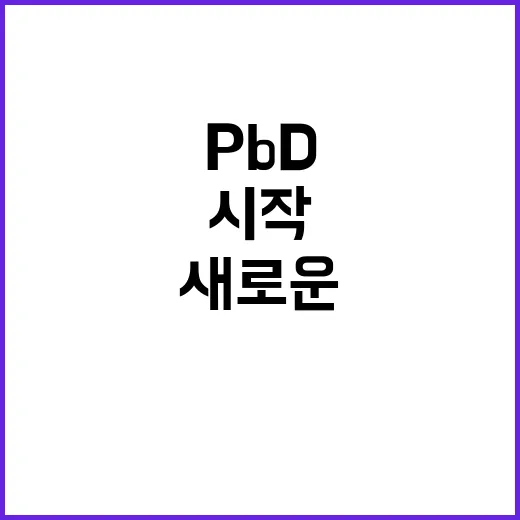 PbD 인증 개인정…