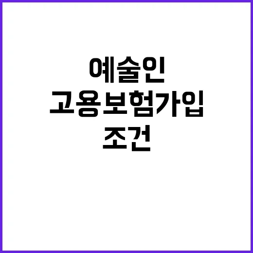 고용보험 가입 예술인 필수 조건 확인하세요!