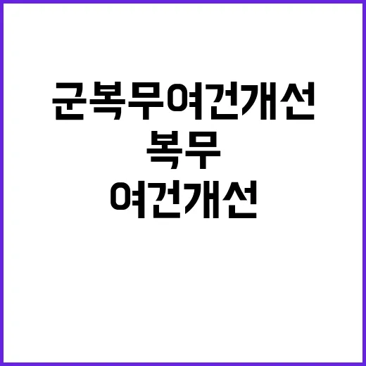 군 복무여건 개선 …