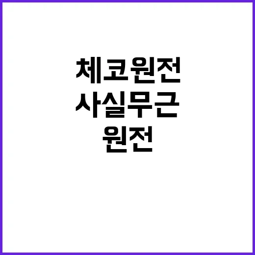 산업부 체코 원전 대출 약속 사실 무근!