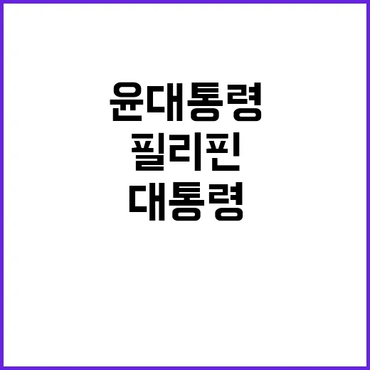 우정 윤 대통령 필…