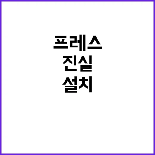 프레스센터 설치 과…