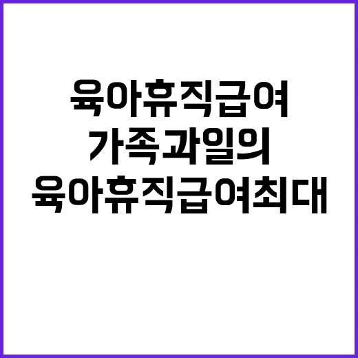 육아휴직급여 최대 …