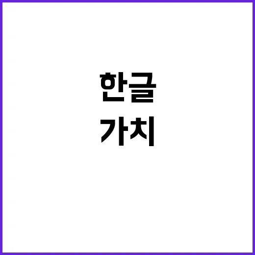 한글 가치 28개국…