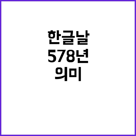 한글날 578년의 …