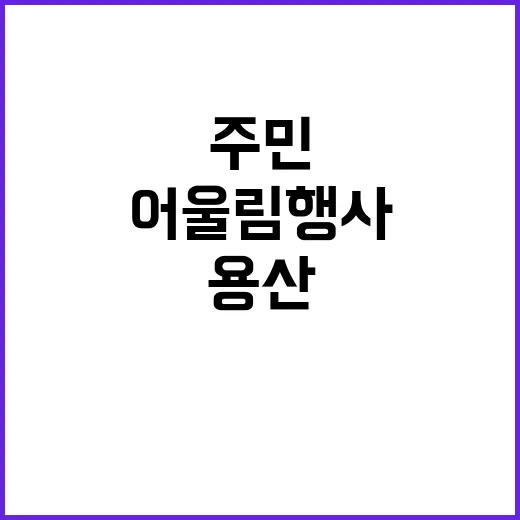 용산 어울림행사 주…