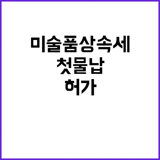 미술품 상속세 첫 …