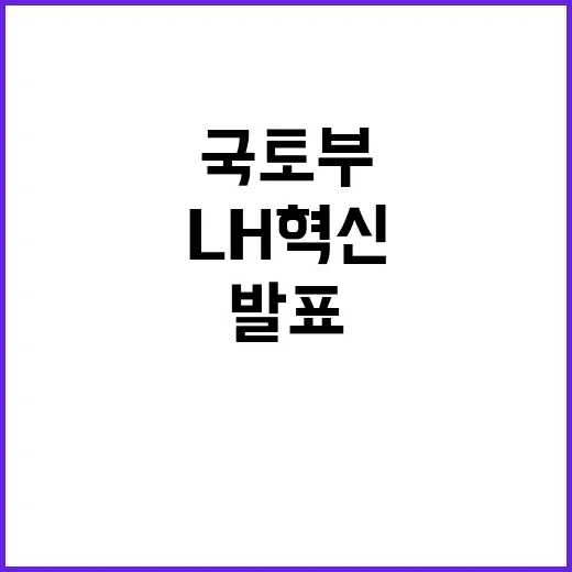 국토부 발표 “LH…