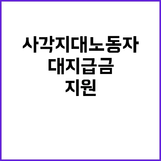 고용부 사각지대 노…