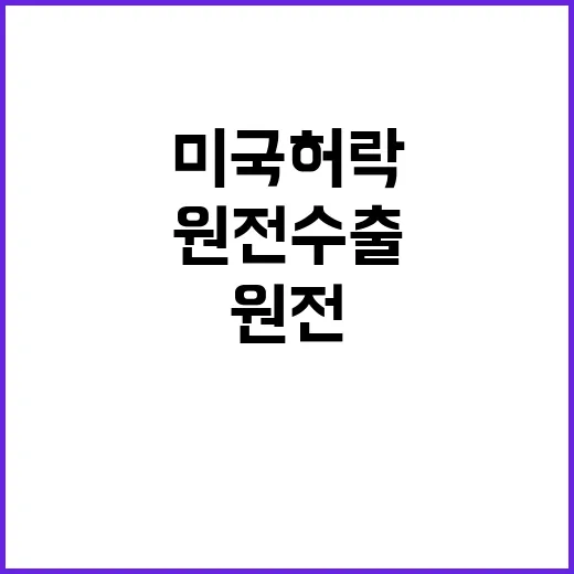 “원전 수출 가능성…