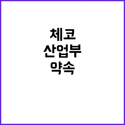 산업부 “체코와 직…