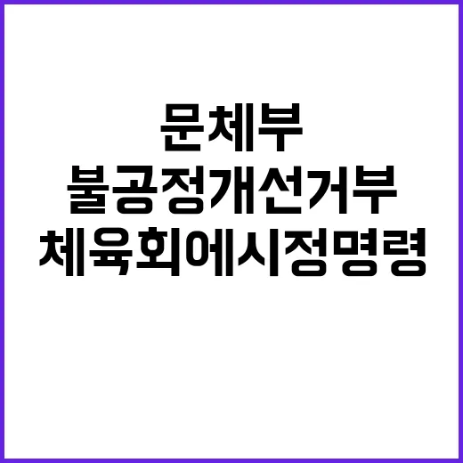 불공정 개선 거부?…