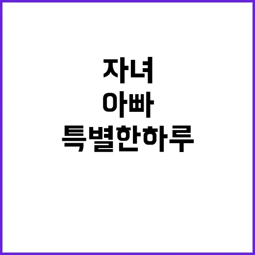 미션 아빠와 자녀 …