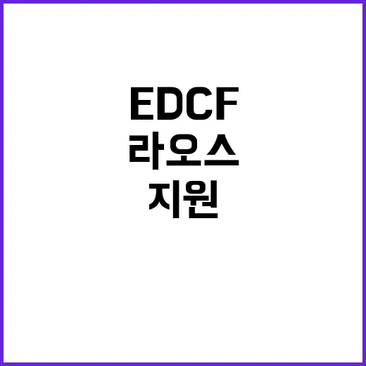 EDCF 라오스에 …