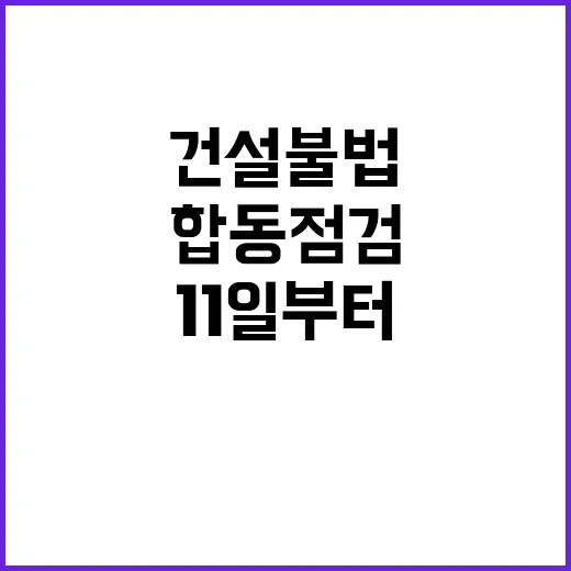 건설 불법 검열 1…