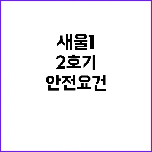 새울 1 2호기 안…