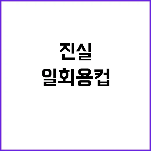 환경부 일회용컵 금…