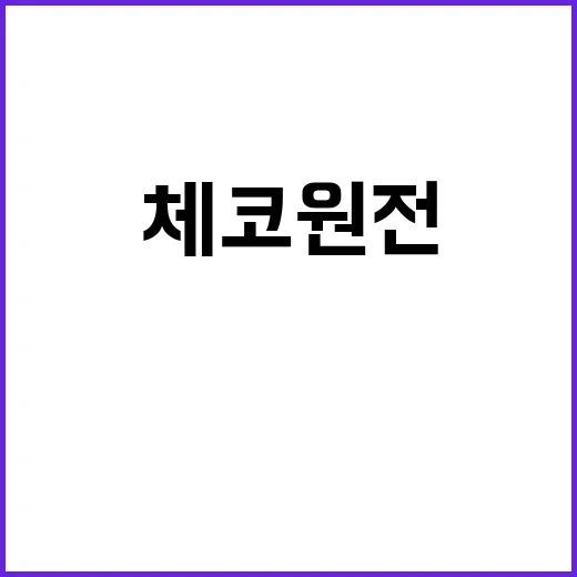 체코 원전 입찰 비…